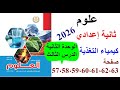 حل وشرح كتاب المدرسة علوم ثانية اعدادي 2026 كيمياء التغذية صفحة 57 58 59 60 61 62 63 