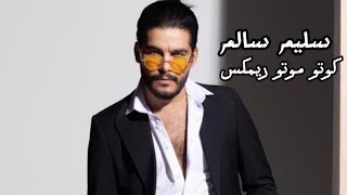 سليم سالم كوتو موتو ريمكس      سمعها