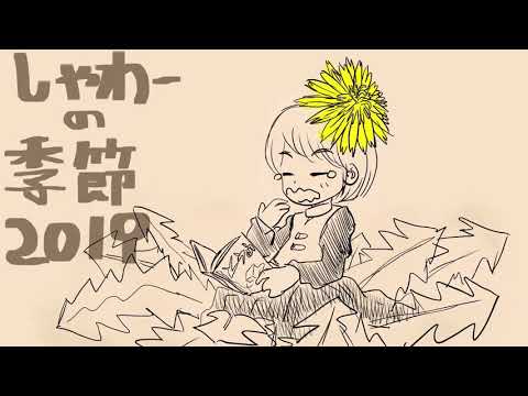 春のおとずれ 2019
