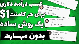 کسب درآمد دلاری واقعی رایگان | برای هر کامنت 1$ بگیر