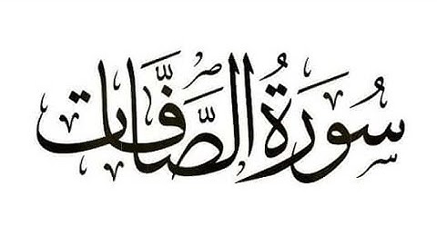 الوجه الثالث من سورة الصافات للقارئ اسلام صبحي مكررة من (٥٢-٧٦)