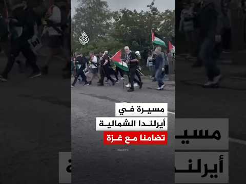 مشاهد من مسيرة في مدينة لورغان بأيرلندا الشمالية تضامنا مع غزة