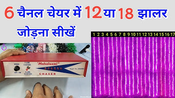 6 Channel Chaser में 6 से अधिक झालर की लड़ियां लगाने का सही तरीका ये है