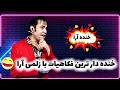 فکاهی و اجرا های ناب و خنده دار کمیدین مشهور افغانستان زلمی آرا     