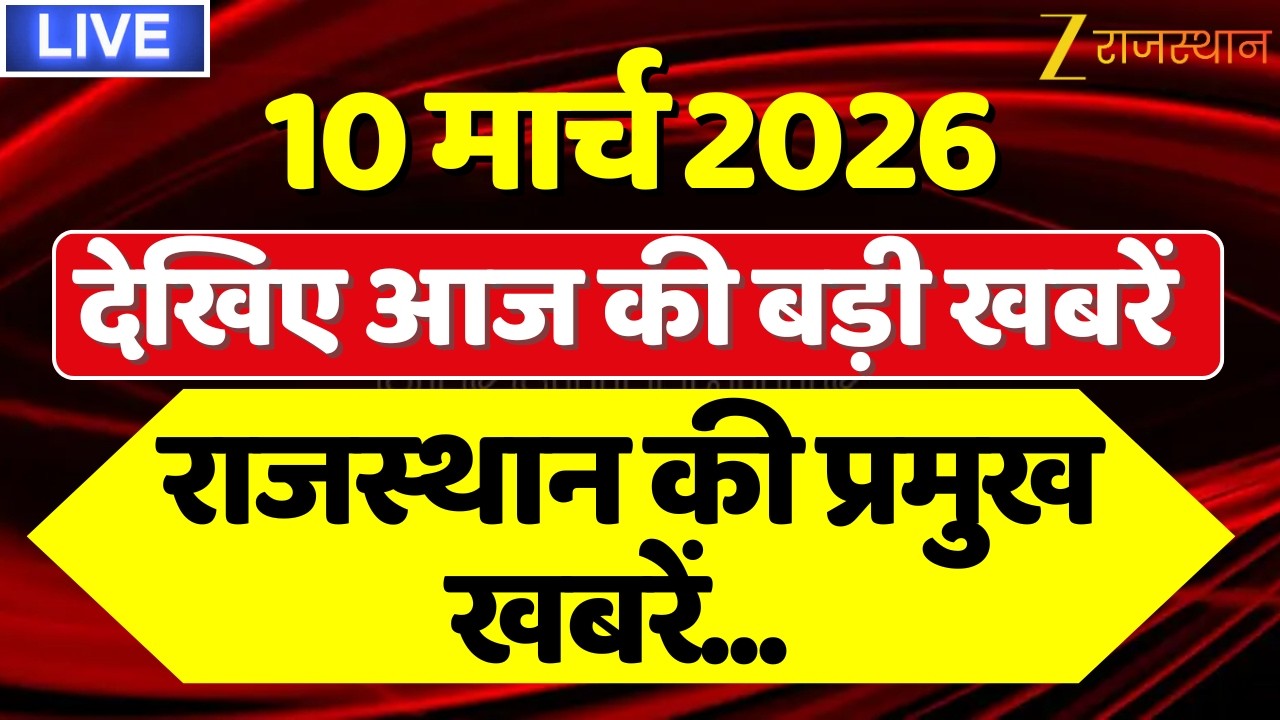 Rajasthan News LIVE : देखिए देश-प्रदेश की तमाम खबरें | 10 March 2026 | Rajasthan Government