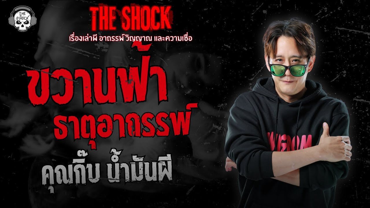 ขวานฟ้า ธาตุอาถรรพ์ คุณกิ๊บ น้ำมันผี | THE SHOCK