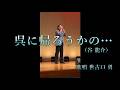 呉に帰ろうかの・・・ カバー 世古口 勇