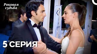 &quot;Роковая Судьба&quot;. 5 серия (Русская озвучка)