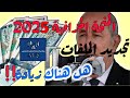 زيادات في المنحة الجزافية 7000 12000دج ومنحة المراة المعوزة هل تكون في جانفي 2025 
