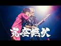 B’z「完全無欠」MV
