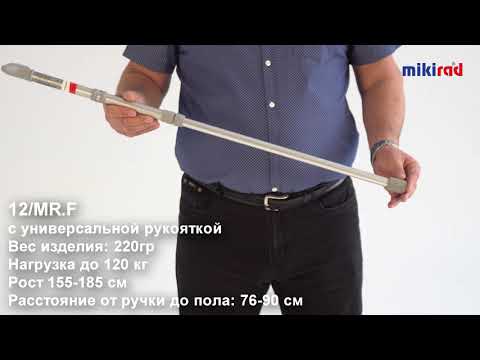 Трость универсальная МИКИРАД 12/MR.F