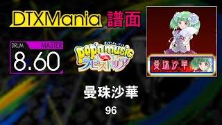 【DTXMania】 曼珠沙華 ／ 96 【pop'n music】