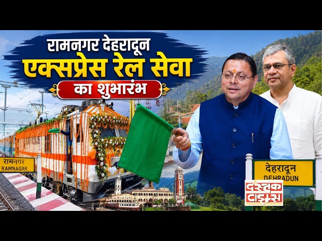 रामनगर-देहरादून एक्सप्रेस रेल सेवा का शुभारंभ || Dastak Times ||