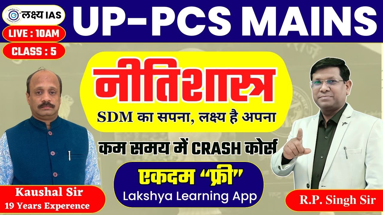 UPPCS Mains Ethics Paper - IV || नीतिशास्त्र || Class 5 || Ethics by Lakshya IAS कौशल कुमार सर
