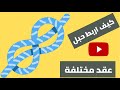 كيف اربط حبل او عقدة حبل مختلفه 1 