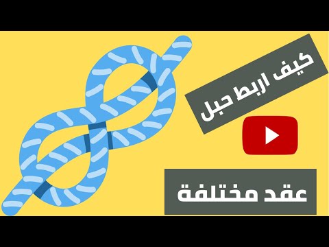 كيف اربط حبل او عقدة حبل مختلفه 1