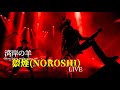 【狼煙】(歌詞付き)『2024.10.19 RISING SUN TOUR 2024 FINAL 品川プリンスホテル club EX』LIVE映像