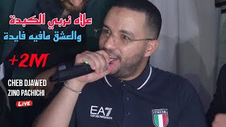 Cheb Djawed 2024 - علاه ربي الكبدة والعشق مافيه فايدة ©️ Avec Zinou PaChichi Live (Mariage)