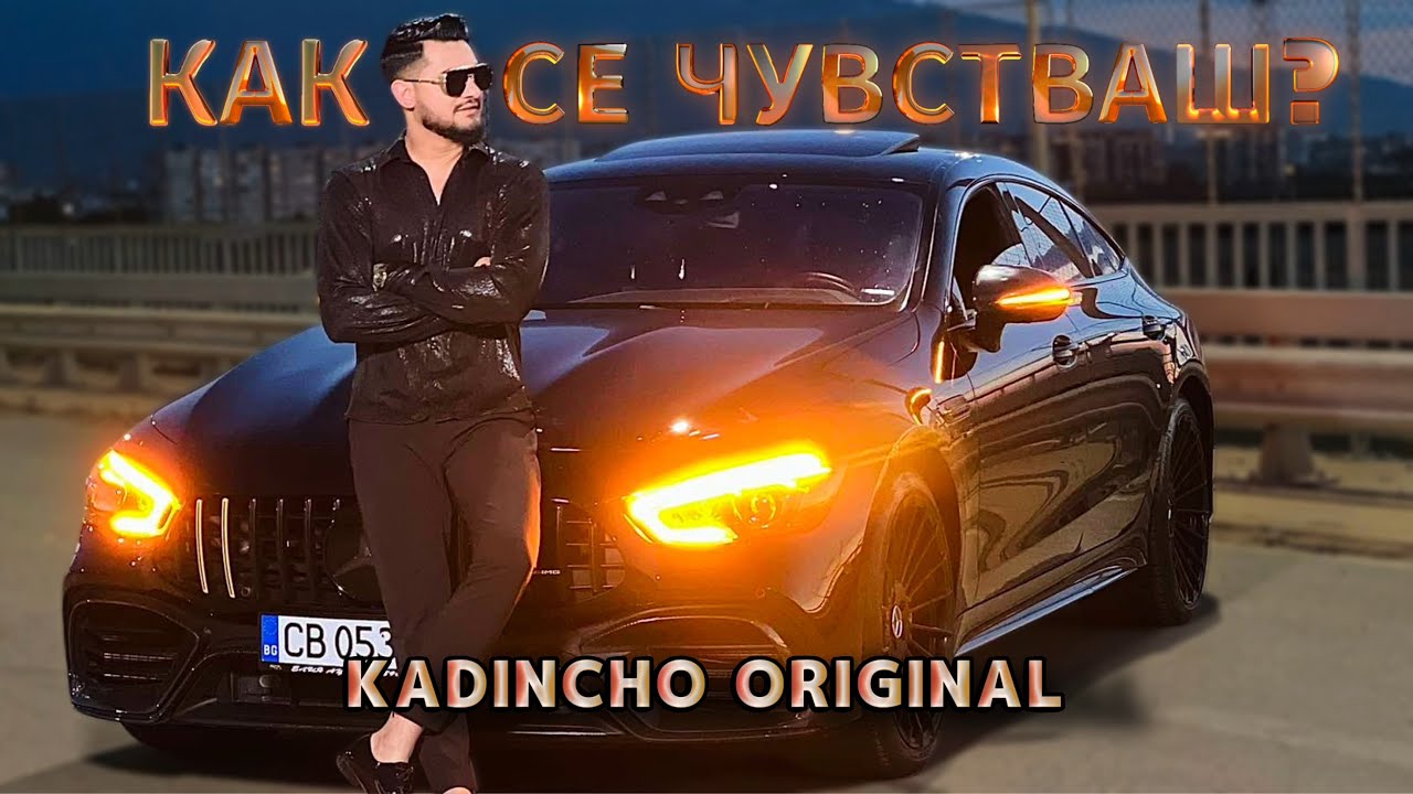 Kadincho Original - KAK SE CHUVSTVASH / Как се чувстваш? | Official 4K Video, 2025