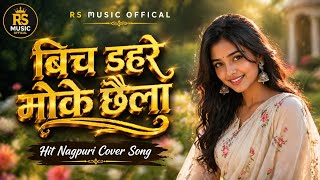 बीच डहारे मोके छैला ||2.0 Superhit Old Nagpuri New Cover Virson Song 2026