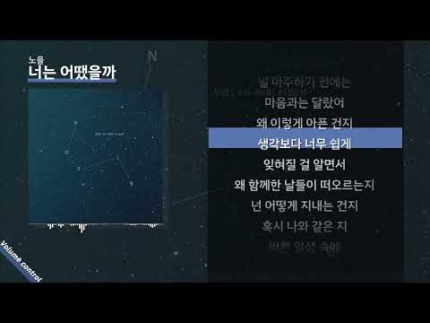 노을 - 너는 어땠을까 ㅣ Lyrics / 가사