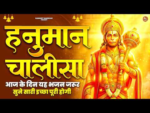 2026 श्री हनुमान चालीसा | Hanuman Chalisa | Jai Hanuman Gyan Gun Sagar |hanuman chalisa live bhajan