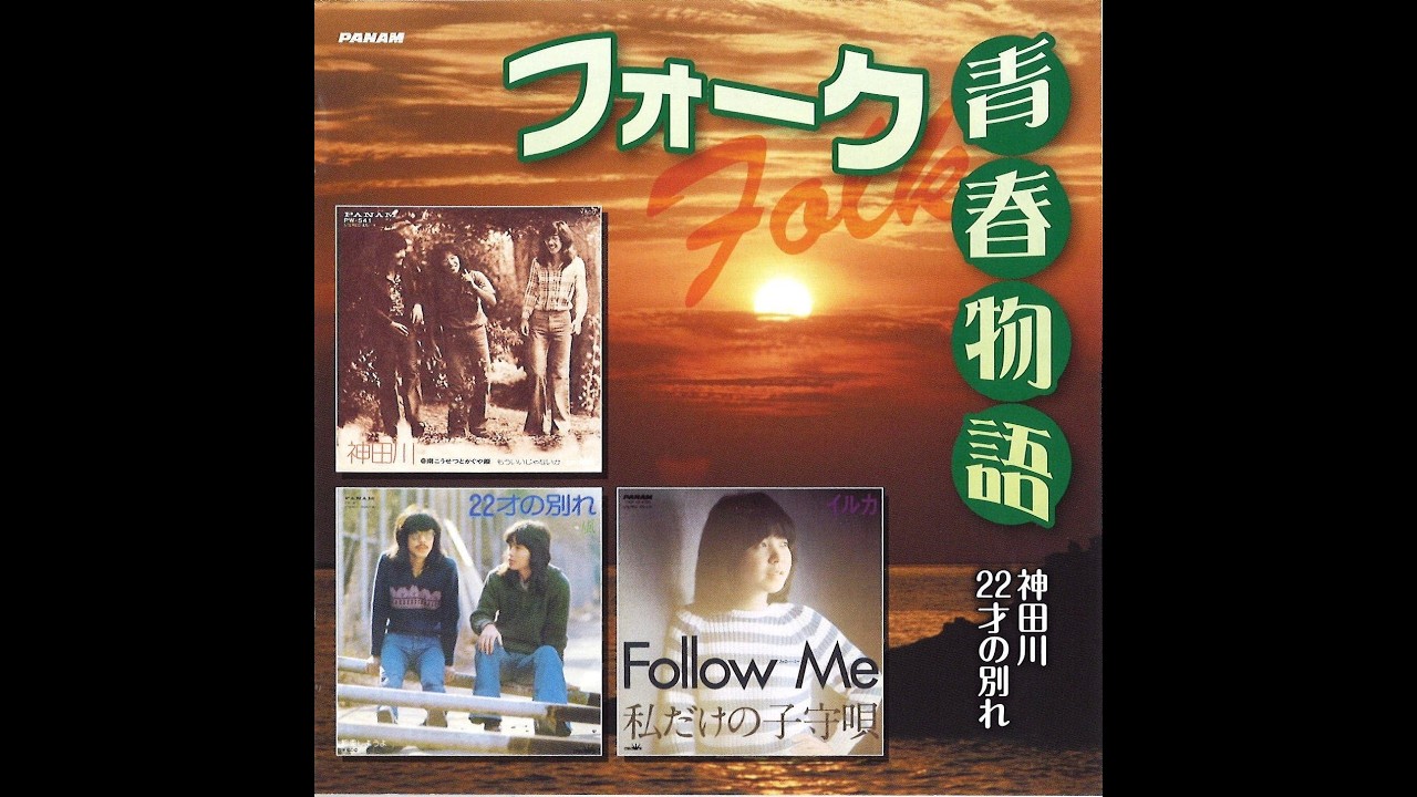 第2弾・歌詞付】フォークソングメドレー☆懐かしのフォークソング