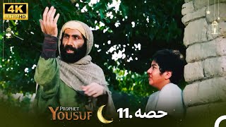 4K | اردو ڈب | حضرت یوسف قسط نمبر 11 | Urdu Dubbed | Prophet Yousuf