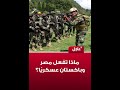 تعاون عسكري متقدم بين مصر وباكستان
