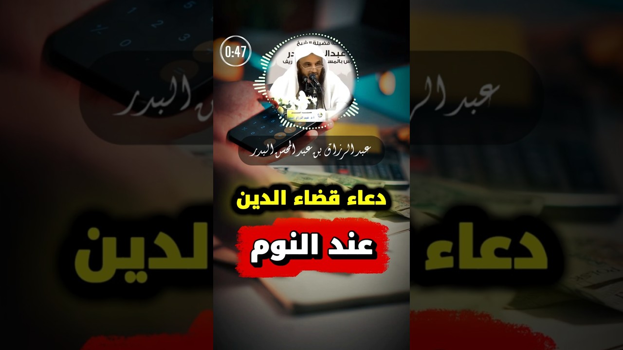 دعاء قضاء الدَين عند النوم | الشيخ عبد الرزاق البدر