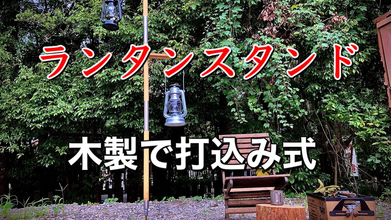 キャンプ道具】自作ランタンスタンド❗️打込み式ウッドポール//高さも