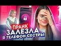 ЗАЛЕЗЛА В ТЕЛЕФОН своей СЕСТРЫ😱 | НЕУДАЧНЫЙ ПРАНК «я всё знаю!»