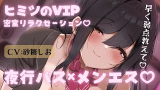 【6月新作】疲れた心と身体にキく♡夜行バスで味わう極上のメンエス体験♡CV:砂糖しお
