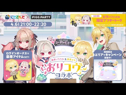 【 #ピグパーティ 】おりコウでピグパに乗り込むぞ！【 #おりコウピグパ 】