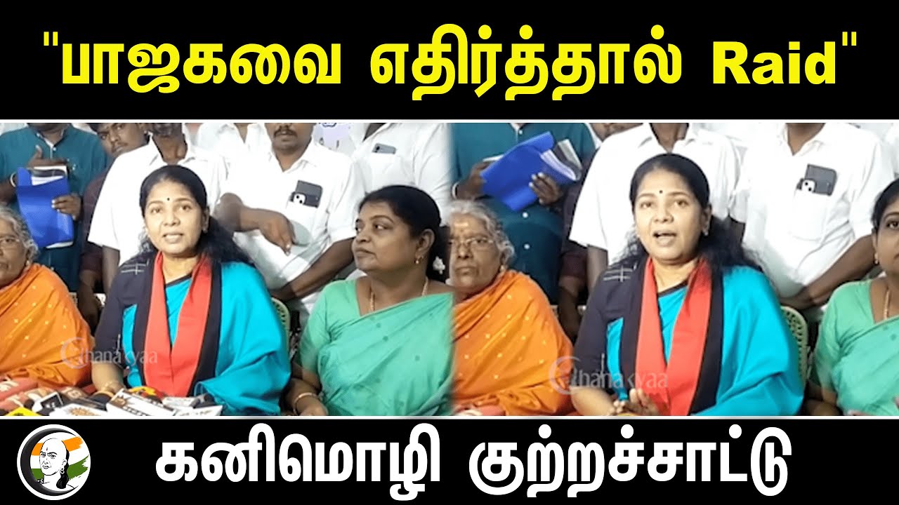 "பாஜகவை எதிர்த்தால் Raid" Kanimozhi Press Meet | DMK | BJP | ED Raid