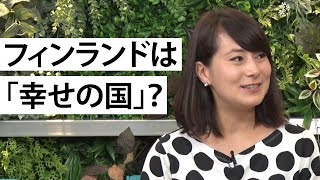 【NewsX】ハフトーク（第3回）フィンランドは「幸せの国」なのか？