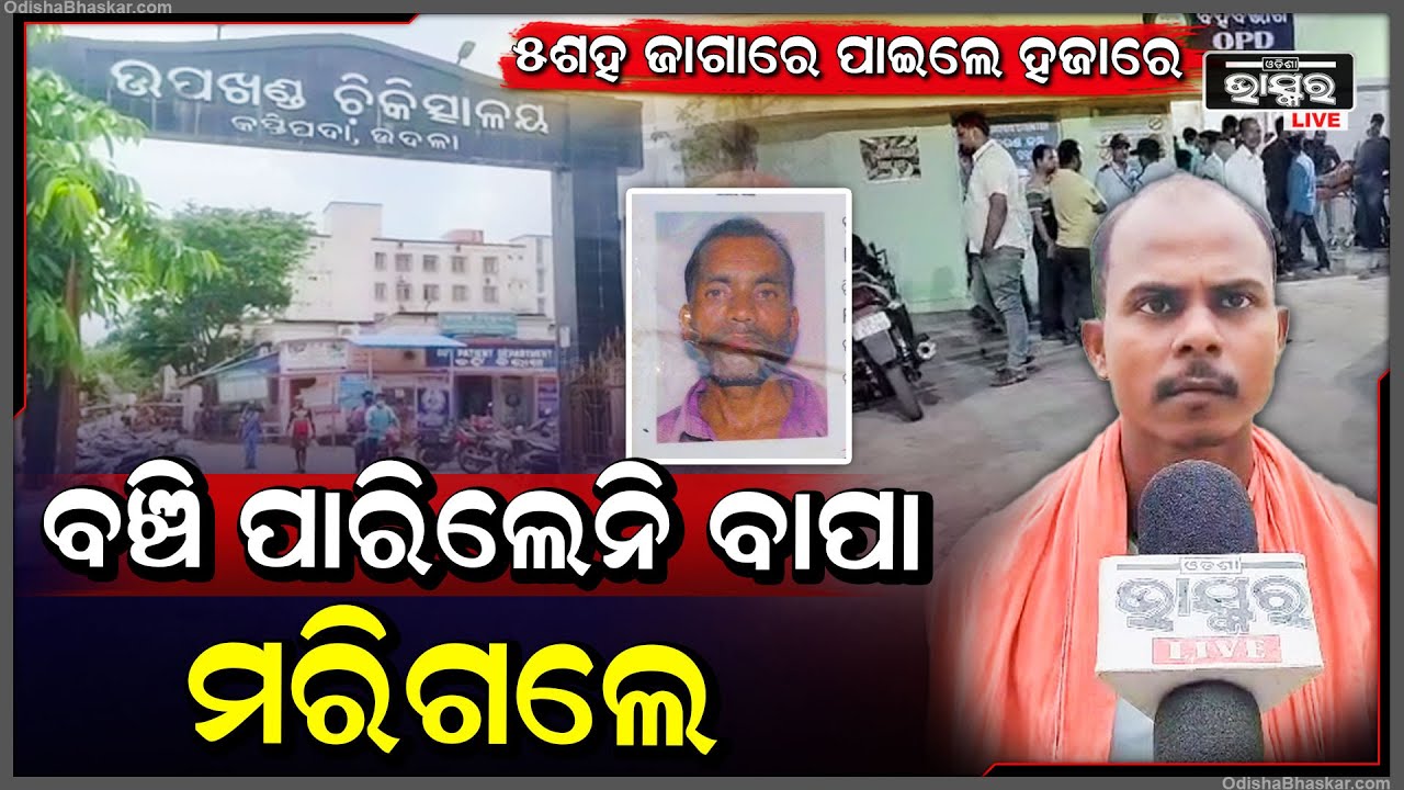 ୫ ଶହ ଜାଗାରେ ବାପାଙ୍କୁ ମିଳିଲା ୧୦୦୦, ବଞ୍ଚିପାରିଲେନି ବାପା, ଚାଲିଗଲା ଜୀବନ...
