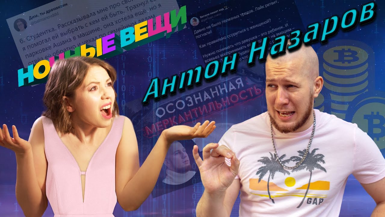 Антон Назаров 🌜Ночные вещи🌛 Треды айтишников и финансовая грамотность ...