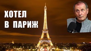 ВЕЧЕР  В  ПАРИЖЕ - #Веллер