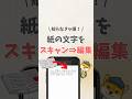 \ 知らなきゃ損！/ 紙の文字をスキャン→編集 #iphone #apple #youtubeショート#iphone便利機能 #iphone裏技 #メモ