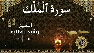 67 Surah Al Mulk  Al Sheikh Rachid Belaliaالشيخ رشيد بلعالية   سورة الملك كاملة
