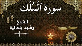 67 Surah Al Mulk  Al Sheikh Rachid Belaliaالشيخ رشيد بلعالية   سورة الملك كاملة