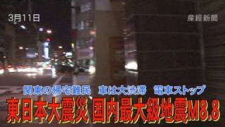 東日本大震災　　関東の帰宅難民　車は大渋滞　電車ストップ