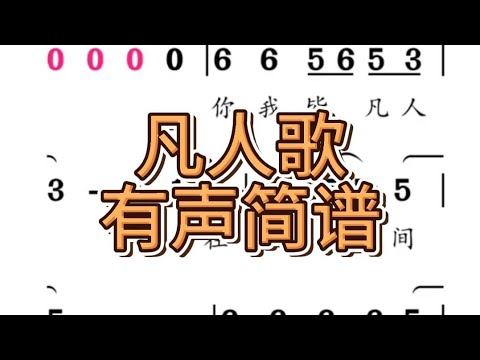 一、凡人歌-有声简谱 "你我皆凡人 生在人世间 终日奔波苦 一刻不得闲"