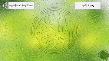 سورة التين – عبدالباسط عبدالصمد {تجويد جودة عالية}
