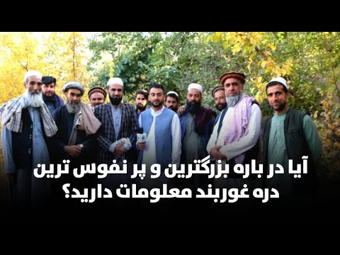 بزرگترین وپ رنفوس ترین دره غوربند غوربند پروان افغانستان