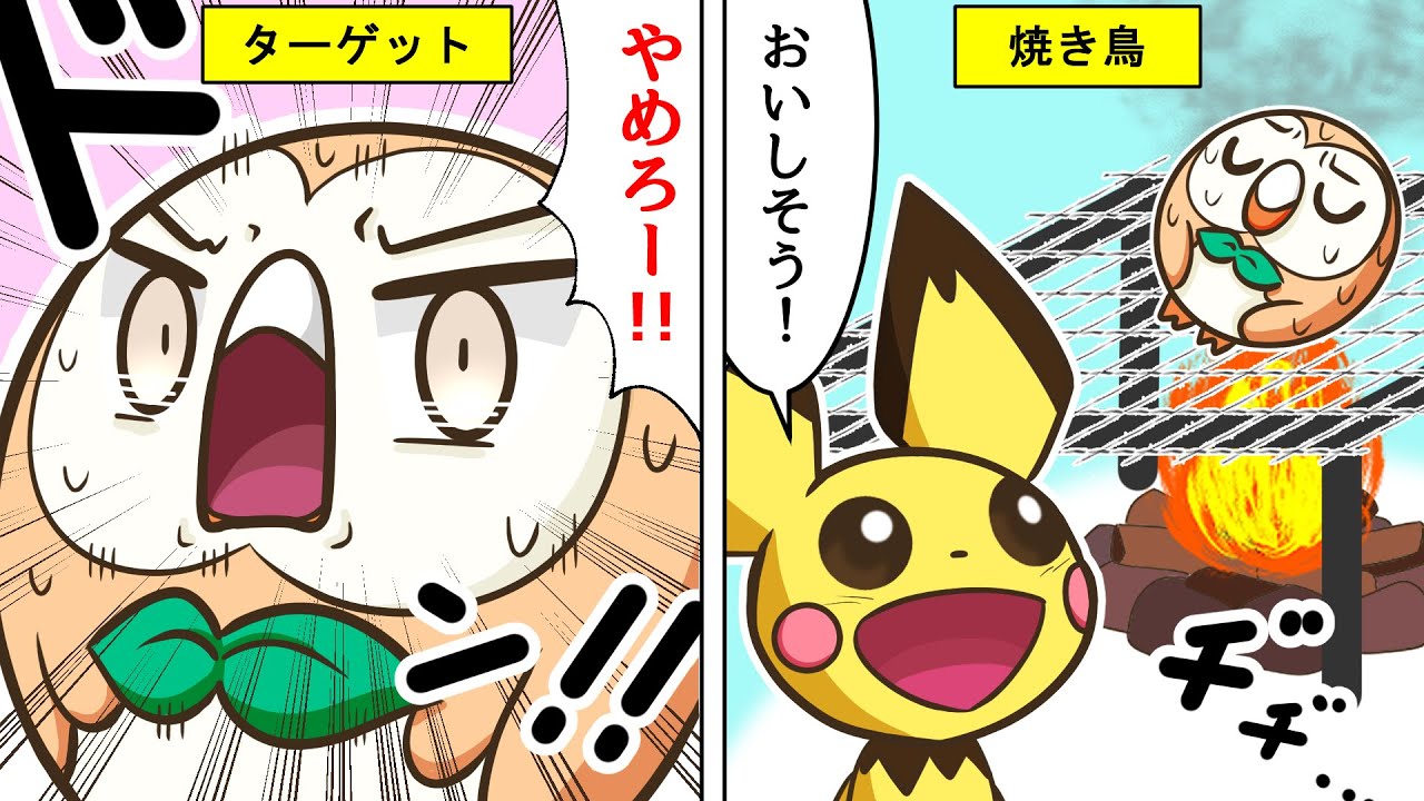 漫画 ポケモン おもしろコント モクローを食べようとするピチュー Youtube