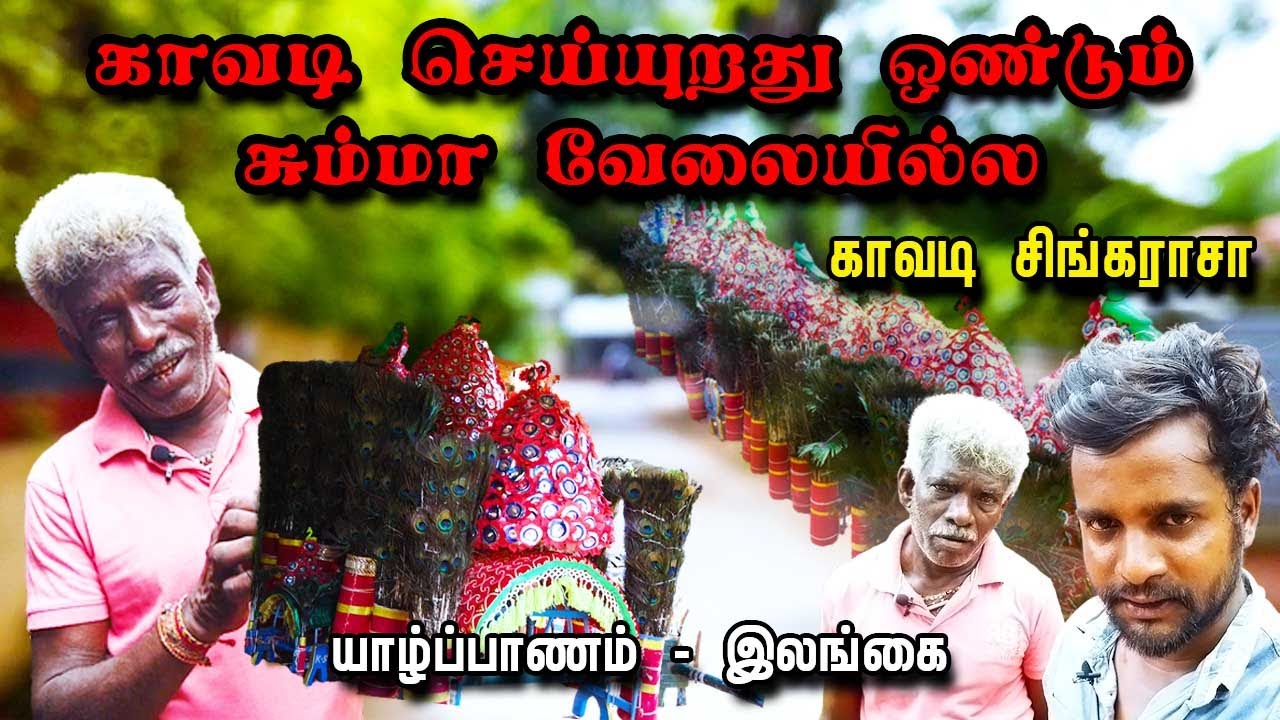 சரியான நேத்தி இல்லாம இந்த காவடியை தொடவே கூடாது |  UC VLOGS | Jans Henry | காவடி செய்யும் சிங்கராசா
