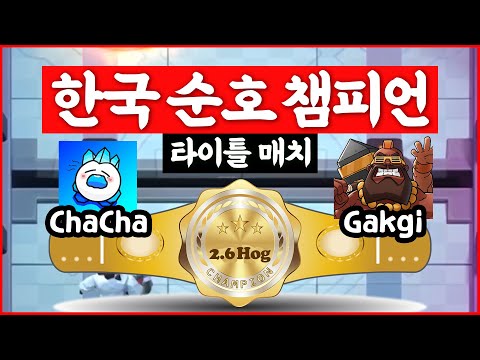 ChaCha vs Gakgi [한국 순호 챔피언 타이틀 매치]