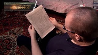 Родные жулики. Осторожно, мошенники! Родные жулики. Осторожно, мошенники!